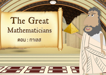 The Great Mathematicians: Thales of Miletus